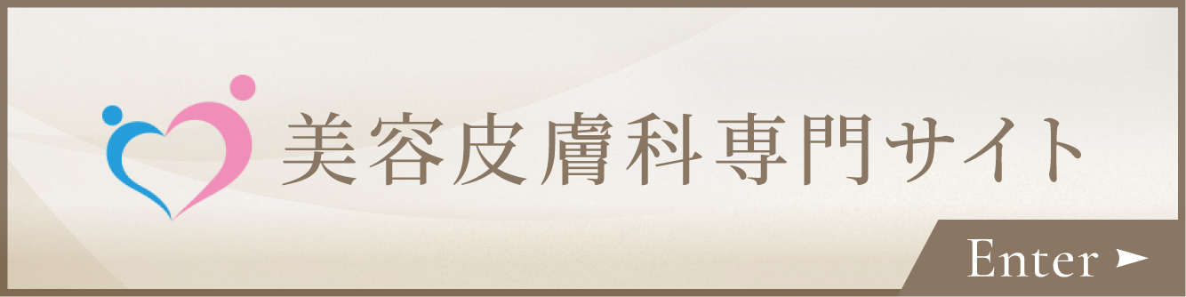 美容皮膚科専門サイトはこちら