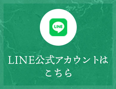 LINE公式アカウントはこちら