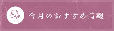 今月のおすすめ情報