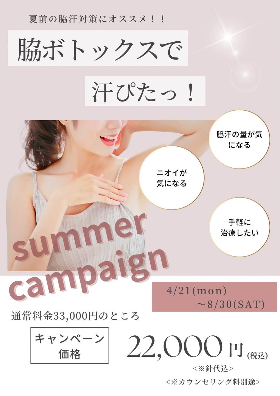 脇ボトックス！サマーキャンペーン