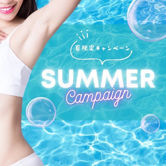 夏限定キャンペーン
