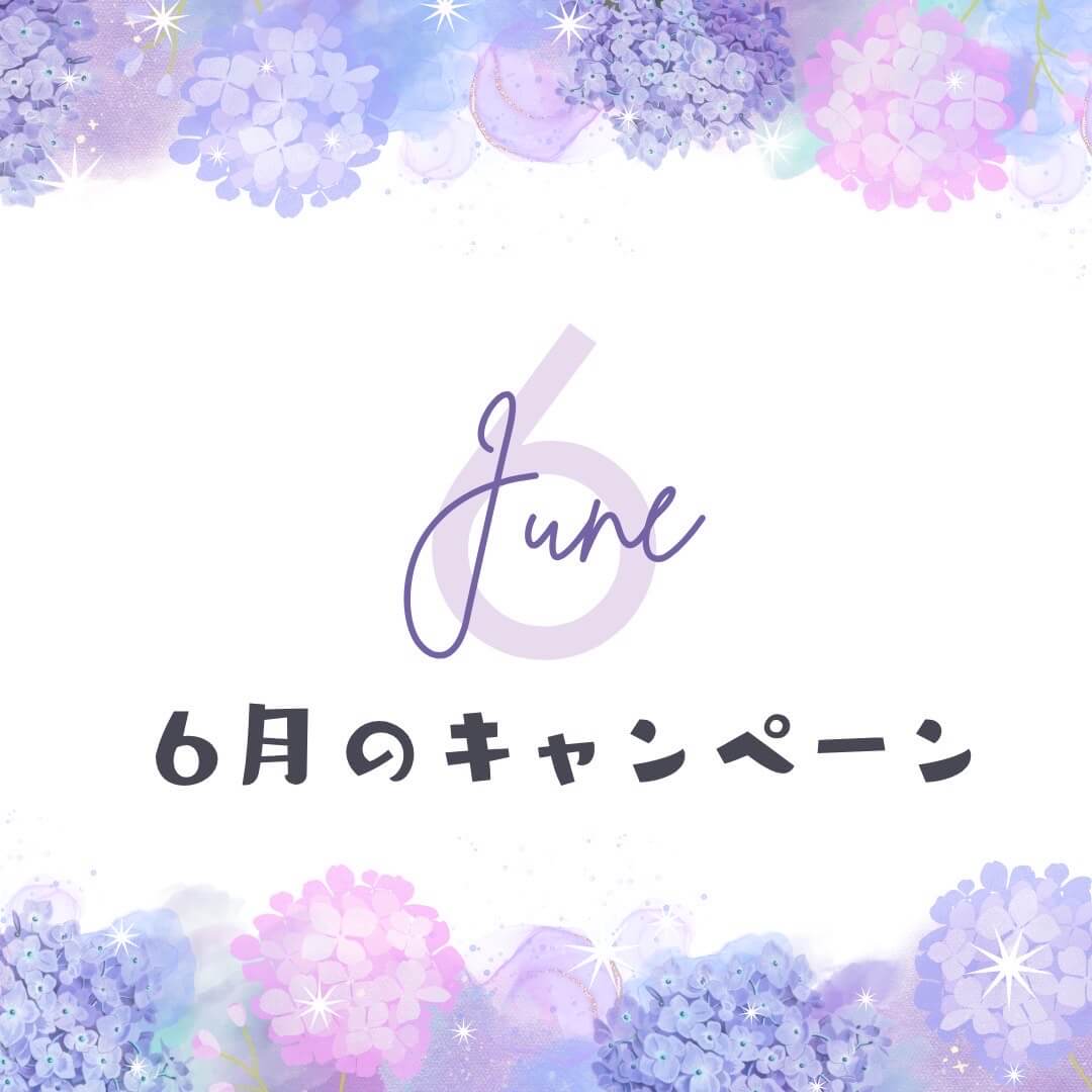 6月のキャンペーン