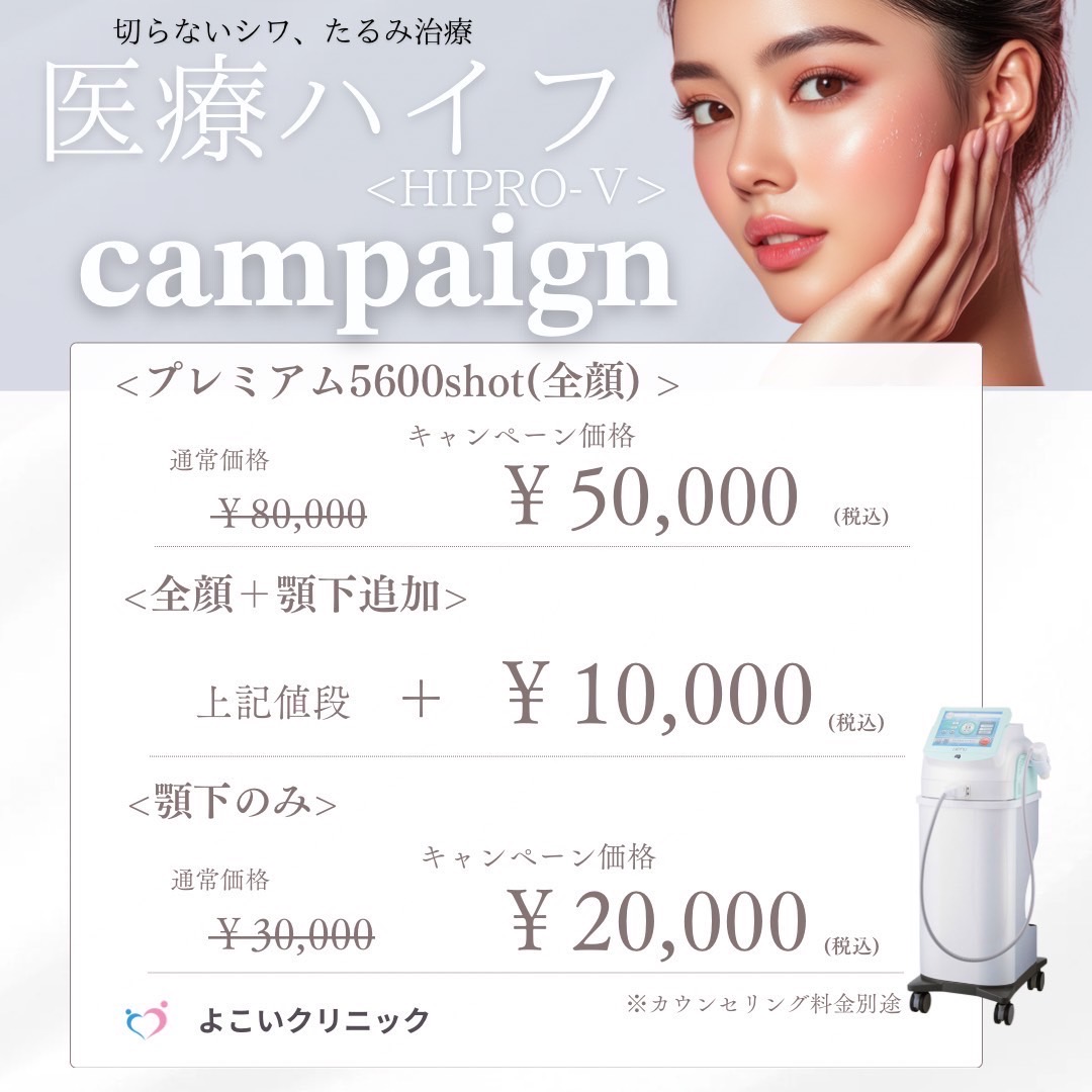 切らない、シワ・たるみ治療！ハイフ導入キャンペーン