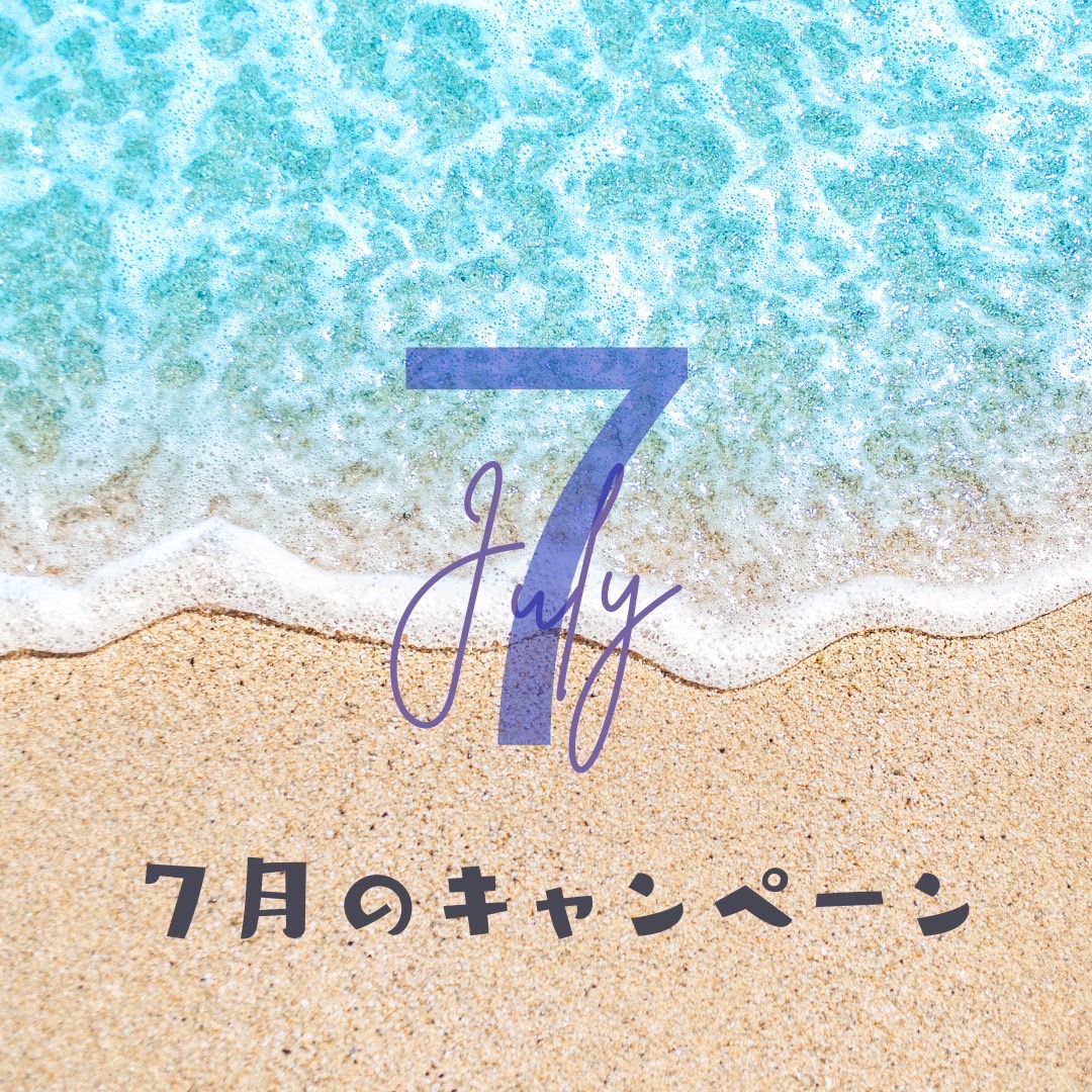 7月のキャンペーン